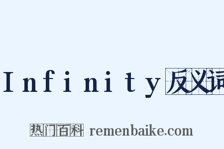 Infinity反义词是什么意思的图片